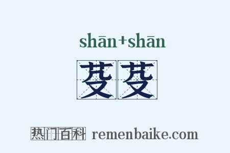 芟芟是什么意思的图片